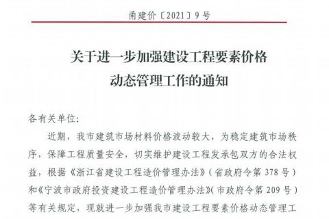 關(guān)于進(jìn)一步加強(qiáng)建設(shè)工程要素價(jià)格動(dòng)態(tài)管理工作的通知